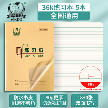 多利博士 36k练习本18行 防水书皮单线本幼儿园小学生初中作业本厚软抄本横线笔记本18页5本【开学必备】	
