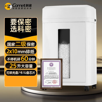 科密 国家保密认证二级 单次10张 持续60分钟保密商用碎纸机（25L 2*10mm 可碎卡/光盘）CM-1025