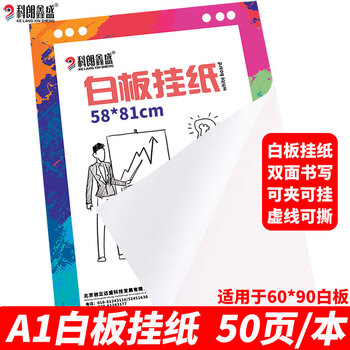 科朗鑫盛大白纸培训白板挂纸会议涂画用纸A1海报纸加厚材质白板专用纸广告会议写字多孔白板纸50页 58*81cm