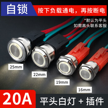 佰达特 49A大电流金属按钮自复自锁防水大功率电源开关启动 220V25mm【20A】自锁-平头白色灯+带线（2个）