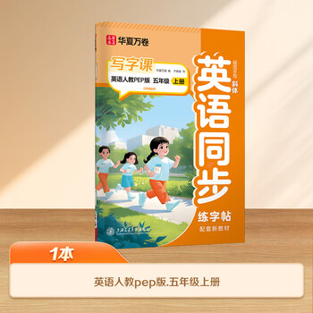 华夏万卷新版五年级上册英语字帖人教版斜体英语同步练字帖英文PEP版小学生写字课英语手写体字帖	