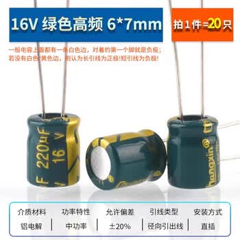 ZAVE 直插铝电解电容器元件 220uf 直插16V 绿色高频6*7mm（20只）