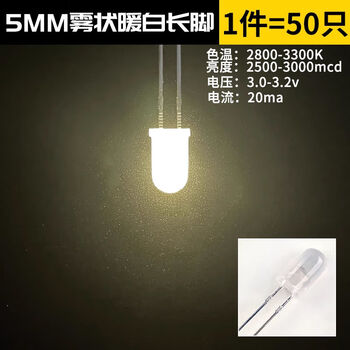 Zave 发光二极管 LED灯珠白发白/红绿蓝黄紫粉/色 5MM 雾状暖白 长脚（50只）