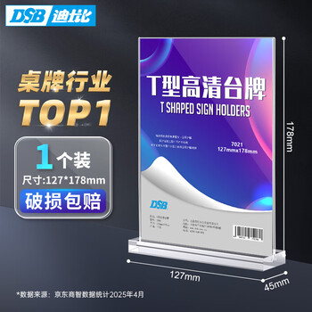 DSB（迪士比)  桌牌席卡亚克力T型台卡台签水牌会议展示牌立牌二维码餐桌牌127mm*178mm竖款1个装7021