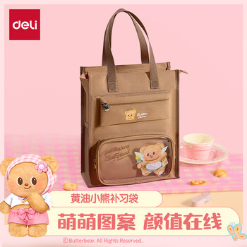 得力黄油小熊复合补习袋 可拆卸笔袋痛层前袋 学生补习绘画课外手提袋 棕色HY714开学必备