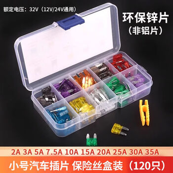 Zave 盒装汽车保险丝保险片插片车用 小号 盒装汽车保险片（120只）