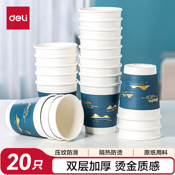 得力双层一次性纸杯 烫金压纹咖啡杯 商务招待厚纸杯 280ml20只分享装
