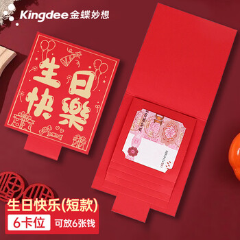金蝶（kingdee）生日快乐红包新款创意利是封18岁成人礼礼物惊喜红包袋 6卡位