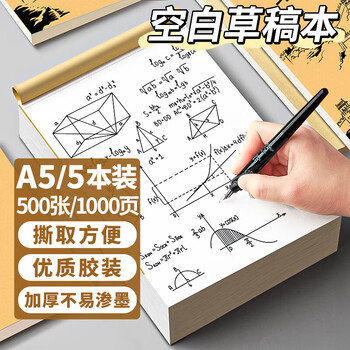 离草A5草稿本草稿纸加厚 小学生专用数学作业纸演算纸微黄护眼打稿纸高中生大学考研空白款1000页5本装