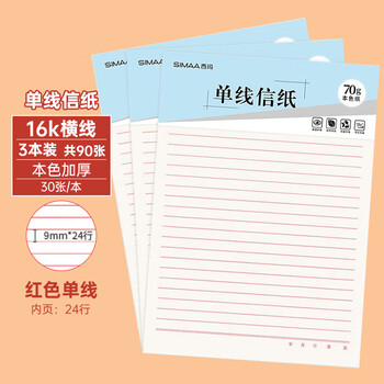 西玛（SIMAA）单线信纸草稿纸16k/90张加厚笔记本子作业本入党申请书信笺纸大学生语文作业纸8514