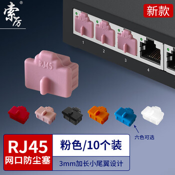 索厉 rj45网口防尘塞 RJ45防尘防潮网口 网口封口塞 可拆卸网口防尘塞 硅胶材质 粉色10个装 20592