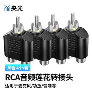 央光RCA一分二音频转接头彩色AV莲花一分二 RCA公转2RCA母黑色4个装YG-RC51T