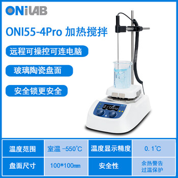 ONiLAB大龙子品牌实验室磁力搅拌器恒温加热搅拌机小型电动搅拌台 ONI55-4Pro套装