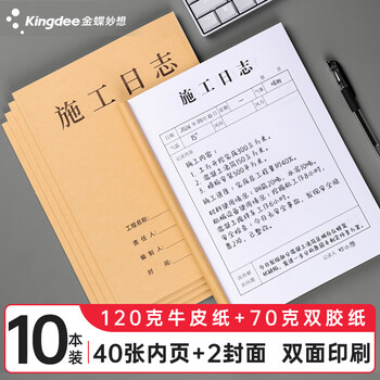 金蝶（kingdee）施工日志单位工程记事本日记本监理建筑工地安全施工记录本册10本装 40页/本 C2119