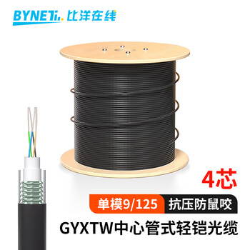 BYNET比洋在线 BYN-GYXTW-4B1.3 GYXTW中心管式室外架空单模光缆 铠装4芯室外光纤线  100米 可定制长度
