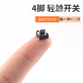 Zave 轻触开关 微动按键按钮立式直插 贴片 6*6*4.3mm（20只）