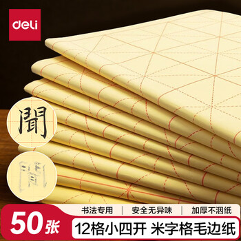 得力(deli)50张小四开12格书画练习纸毛边纸 宣黄色书法纸 文房四宝书法开学礼物 开学文具