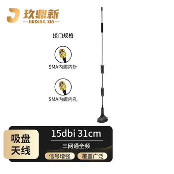 玖鼎新 三网通全频5G/LTE/4G/3G/GSM/NB-IOT吸盘天线全向增益15DBI SMA内针/高31cm/1米 JDX-XPTX541