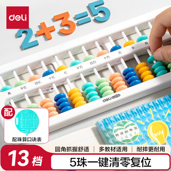 得力（deli）5珠13档儿童算盘 人教版同步小学生清零珠算教具教材同步方便携带教材同步生日儿童生日礼物男女孩