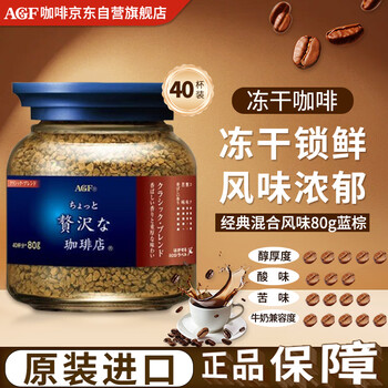 AGF奢华咖啡店 经典蓝棕红罐冻干速溶黑咖啡80g冰美式提神原装进口
