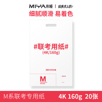 米娅【全网低价】米娅（MIYA）专业画纸素描纸4k/8k联考试用纸速写马克笔绘画
