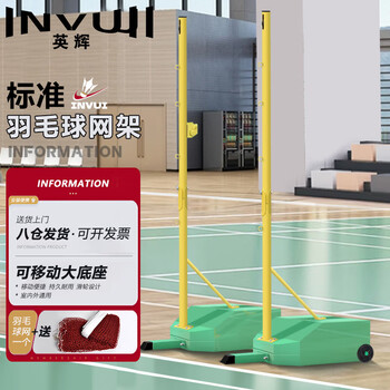 英辉（INVUI）羽毛球网架+网 标准室内外移动便携训练比赛羽毛球架柱子 绿色