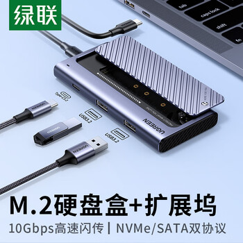 绿联M.2硬盘盒扩展坞 NVMe/SATA双协议移动硬盘盒分线器四合一 Type-C/USB3.2 适用苹果16/Macmini外置