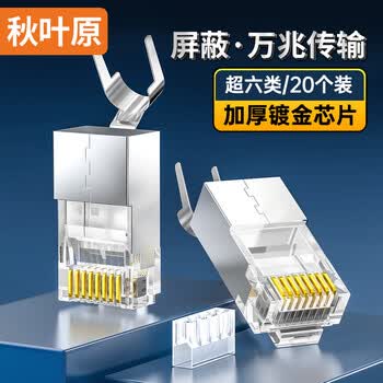 秋叶原（CHOSEAL） 超六类水晶头 RJ45超6类万兆工程级网络连接器 Cat6a带屏蔽电脑8p8c网线接头 20个装 QS9096Z20