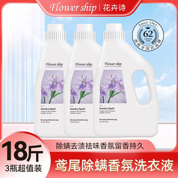花卉诗（Flower ship）鸢尾除螨香氛洗衣液18斤（3kg*3瓶）留香持久深层除螨祛味去渍