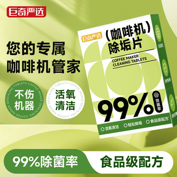 巨奇（JUQI）严选 咖啡机除垢片5g*15片全自动胶囊咖啡机清洗剂蒸烤箱除垢片剂
