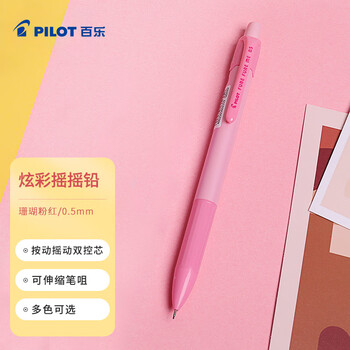 百乐（PILOT）炫彩摇摇自动铅笔小学生一年级专用考试铅笔儿童文具活动素描笔带橡皮HFME-20R-CPP 0.5mm珊瑚粉红