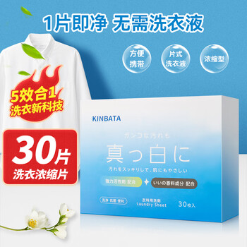 kinbata洗衣泡泡纸30片抑菌浓缩洗衣片五效合一留香 浓缩洗衣片