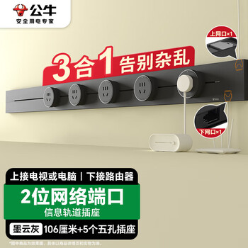 公牛（BULL）明装轨道插座 双网络端口 免开槽可移动壁挂轨道插排 大功率开关插座面板106厘米+5个五孔GB3