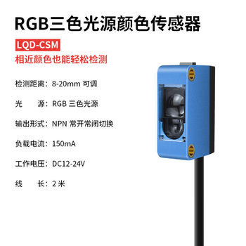 鑫凯辰 色标 颜色感应器纠偏分色 一键设定无需调试 LQD-CSM（NPN型）颜色传感器