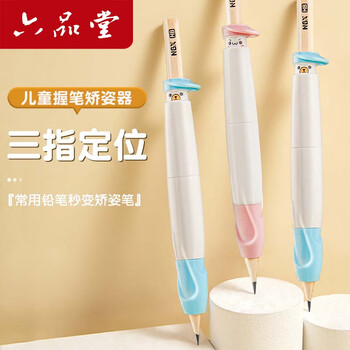 六品堂按动握笔器矫正器铅笔控笔训练正姿小学生幼儿园笔套初学者抓拿笔帽保护套宝宝学写字儿童纠正姿势