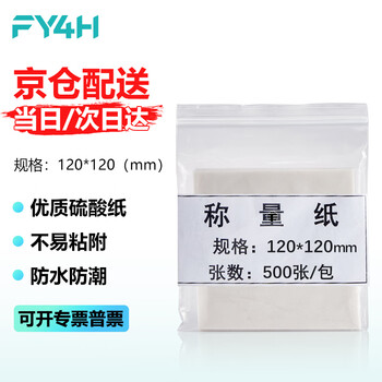 分仪四海 称量纸实验室加厚托盘天平称量纸光面称量器皿垫纸 120*120/加厚500张