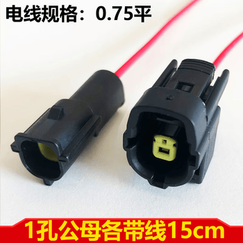 正鑫远 汽车防水连接器线束接插件公母对接插头 1孔带线五套