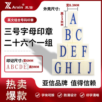 亚信NO.017（S-3） 英文组合号码印章 英文活字印可调自由组合 价格标价号码机
