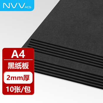 NVV黑色硬纸板A4硬纸幼儿园学生手工diy垫板白纸板模型隔板卡板外壳礼盒硬纸壳板 2毫米10张NY-A42黑