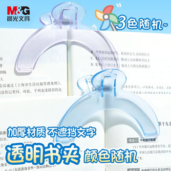 晨光（M&G）【开学文具】加厚透明书夹儿童看书读书阅读固定书本神器山形夹试卷夹办公文件便签夹 3色随机