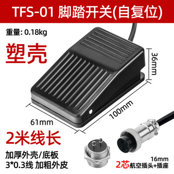 佰达特 TFS-201脚踏开关带线2米线3芯航空插头点胶端子机脚踩式踏板开关 TFS-01塑壳2米线长GX16-2芯/5个