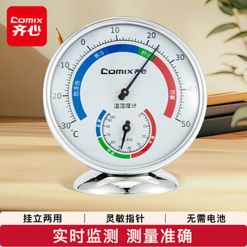 齐心（COMIX）室内温湿度计儿童老人 台挂两用家用 免电池大表盘 办公用品 银色DS-861
