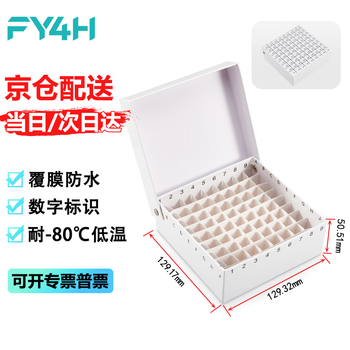 分仪四海 81格纸质冻存管盒冷冻管盒格样本冻存盒低温储存盒防水纸质试管盒实验室 纸质中片白色1个