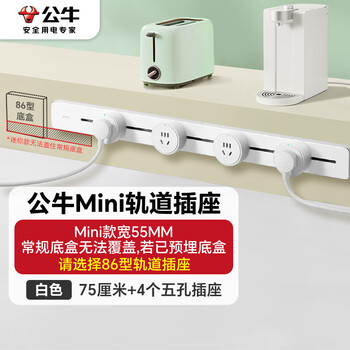 公牛（BULL）明装 轨道插座 mini可移动墙壁插座壁挂式/插线板/接线板 多功能免开槽 75厘米+4个五孔 GB1A白色