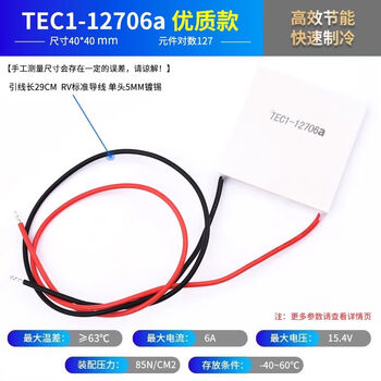 Zave 半导体制冷片/热电制冷片/热泵 （12V） 优质款12706（40*40）