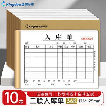 金蝶（kingdee）36K无碳复写二联入库单据20组/本 财务手写无碳复写单据10本 财务用品 办公用品 C3020