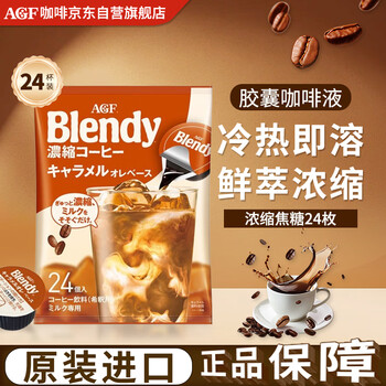 AGFBlendy【焦糖】胶囊咖啡浓缩液18g*24枚 432g冷萃日本原装进口