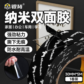 银背纳米双面胶 加厚双面胶宽强力双面贴高粘度固定贴粘墙不留痕 3厘米*3米*1.5mm