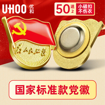 优和（UHOO）新党员徽章【不褪色】镀金标准款 最新版2025党徽胸章别针 磁铁扣（50个装+送2个）厚度2mm 0242