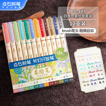 点石秀丽笔柔绘笔套装学生书写笔记绘画涂色美术手账笔标记小楷827【四季色】12支/套